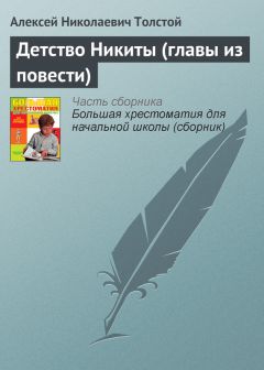 Алексей Толстой - Детство Никиты (главы из повести)