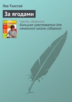 Лев Толстой - За ягодами