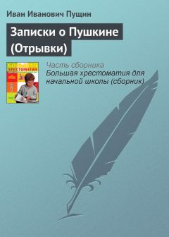 Василий Богучарский - Иван Иванович Пущин