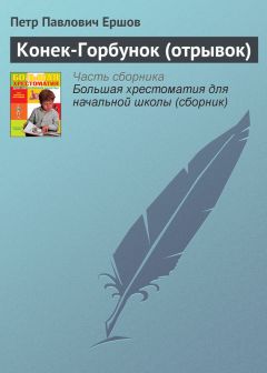 Пётр Ершов - Конек-Горбунок (отрывок)