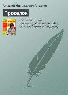 Алексей Апухтин - Проселок