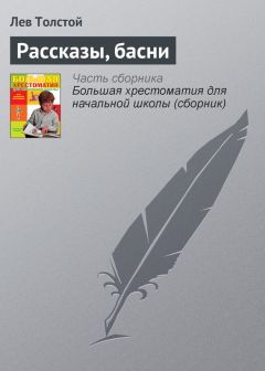 Лев Толстой - Филипок. Сказки, басни, были и рассказы