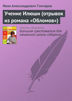 Иван Гончаров - Учение Илюши (отрывок из романа «Обломов»)