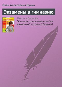 Иван Бунин - Экзамены в гимназию