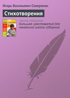 Игорь Северянин - Стихотворения