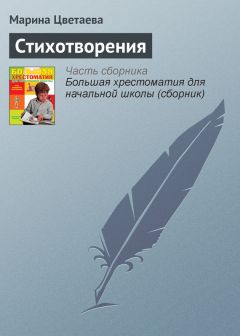 Марина Цветаева - Стихотворения