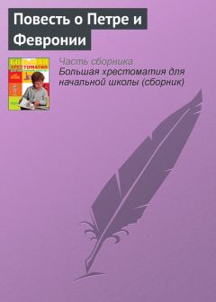  Эпосы, легенды и сказания - Повесть о Петре и Февронии