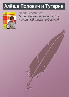  Эпосы, легенды и сказания - Добрыня и Змей