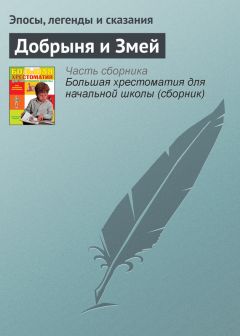  Эпосы, легенды и сказания - Добрыня и Змей