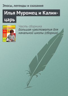  Эпосы, легенды и сказания - Илья Муромец и Соловей Разбойник