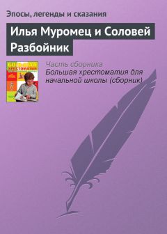  Эпосы, легенды и сказания - Добрыня и Змей