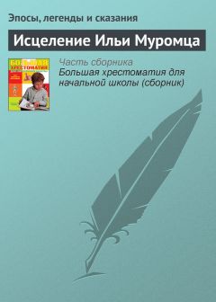  Эпосы, легенды и сказания - Орфей и Эвридика