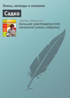  Эпосы, легенды и сказания - Садко