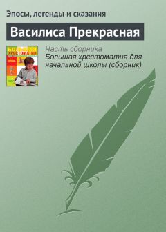  Эпосы, легенды и сказания - Василиса Прекрасная