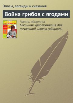  Эпосы, легенды и сказания - Война грибов с ягодами