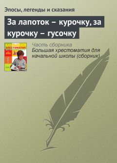  Эпосы, легенды и сказания - Жадность: Черногорская сказка