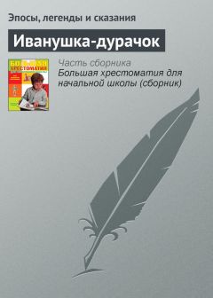 Ганс Андерсен - Иванушка-дурачок