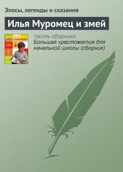  Эпосы, легенды и сказания - Василиса Прекрасная