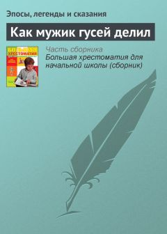  Эпосы, легенды и сказания - Кто сильнее? Африканская сказка