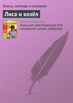  Эпосы, легенды и сказания - Три дочери: Татарская сказка
