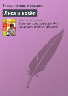  Эпосы, легенды и сказания - Вот он, вор! Американская сказка