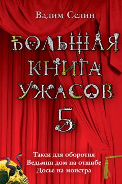 Алена Муравлянская - Страшненькие сказочки на ночь