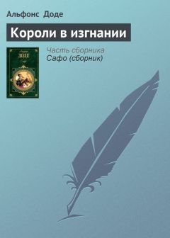 Альфонс Доде - Необычайные приключения Тартарена из Тараскона