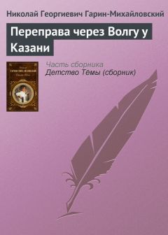 Николай Гарин-Михайловский - На ходу