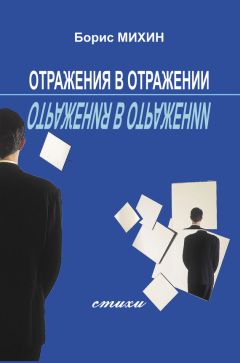 Борис Михин - Справочник городских рассветов