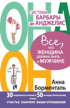 Анна Борменталь - Система Барбары де Анджелис. Все, что женщина должна знать о мужчине. 30 подлинных правил и 50 лучших упражнений, чтобы счастье озарило ваши отношения