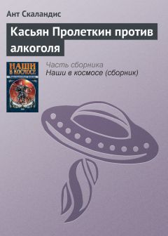 Ант Скаландис - Касьян Пролеткин против алкоголя