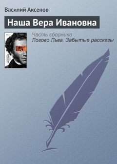 Василий Аксенов - Первый отрыв Палмер