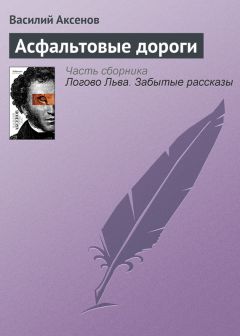 Василий Аксенов - Три шинели и Нос