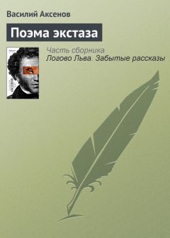 Василий Аксенов - С утра до темноты