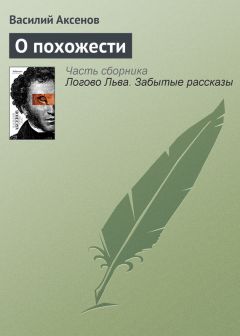 Василий Аксенов - Асфальтовые дороги