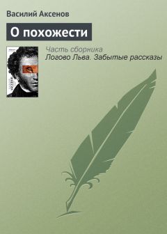 Василий Аксенов - Высоко там в горах, где растут рододендроны, где играют патефоны и улыбки на устах