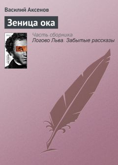 Василий Аксенов - Асфальтовые дороги