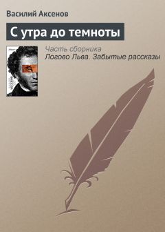 Василий Аксенов - Высоко там в горах, где растут рододендроны, где играют патефоны и улыбки на устах