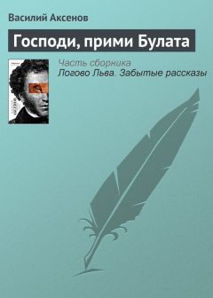 Василий Аксенов - Трали-вали и гений