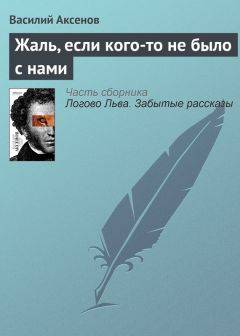 Василий Аксенов - Жаль, если кого-то не было с нами