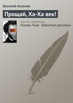 Василий Аксенов - О байронитах, лисах и земле