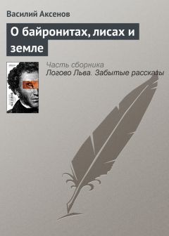 Василий Аксенов - Жаль, если кого-то не было с нами