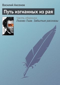 Василий Аксенов - О байронитах, лисах и земле