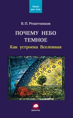 Наталья Сердцева - 99 секретов астрономии