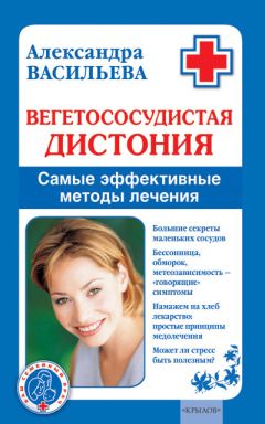 Екатерина Александрова - Остеохондроз. Профилактика и методы лечения
