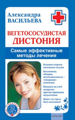 Александра Васильева - Вегетососудистая дистония. Самые эффективные методы лечения