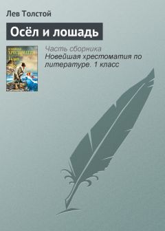 Лев Толстой - Бог правду видит, да не скоро скажет