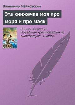 Владимир Маяковский - Эта книжечка моя про моря и про маяк
