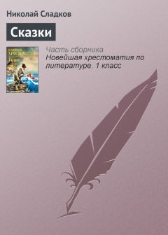 Николай Сладков - Сказки