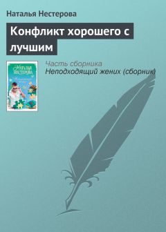 Наталья Нестерова - Конфликт хорошего с лучшим